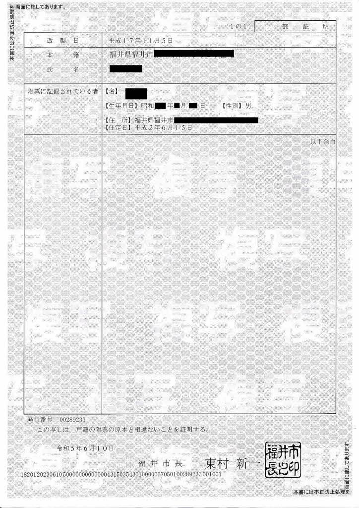 戸籍の附票って何? - 行政書士ブログ ふくい相続塾